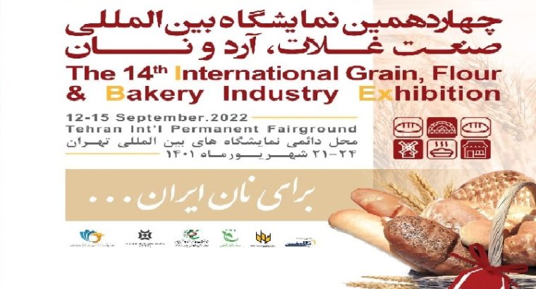 ثبت نام نمایشگاه غلات و آرد و نان تهران