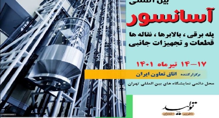 ثبت نام نمایشگاه آسانسور تهران
