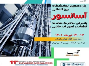 کتاب نمایشگاه آسانسور تهران 1402