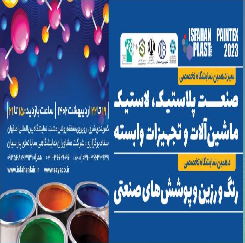 نمایشگاه رنگ و رزین اصفهان 1402