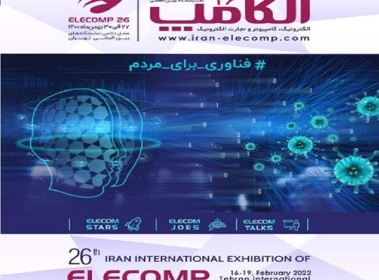 کتاب نمایشگاه الکترونیک کامپیوتر الکامپ تهران 1402
