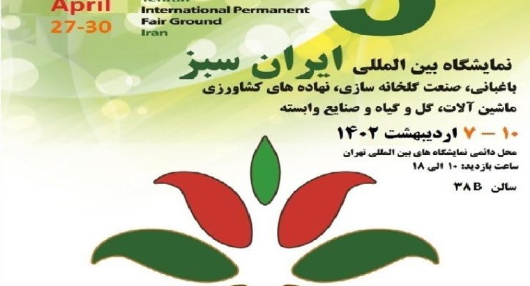 کتاب نمایشگاه ایران سبز تهران 1402