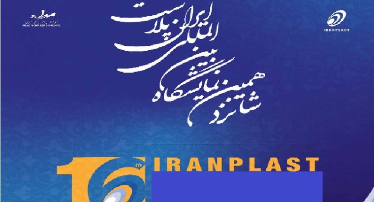 ثبت نام نمایشگاه ایران پلاست تهران