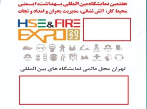 ثبت نام نمایشگاه ایمنی آتش نشانی تهران