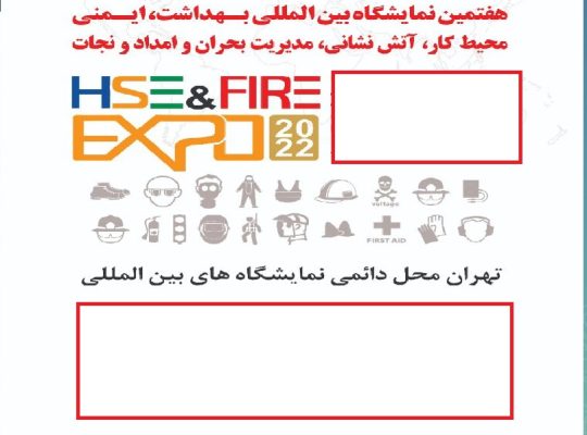ثبت نام نمایشگاه ایمنی آتش نشانی تهران