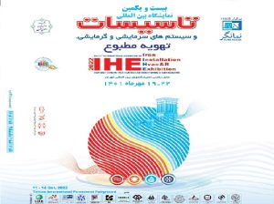 ثبت نام نمایشگاه تاسیسات سرمایشی و گرمایشی تهران