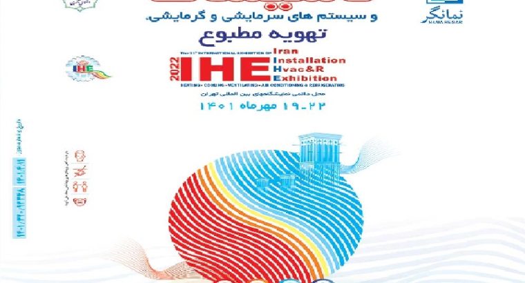 ثبت نام نمایشگاه تاسیسات سرمایشی و گرمایشی تهران