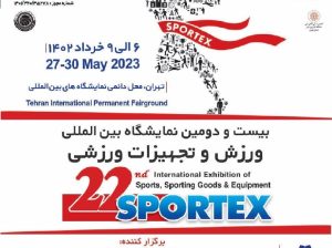 ثبت نام نمایشگاه بین المللی تجهیزات ورزشی تهران