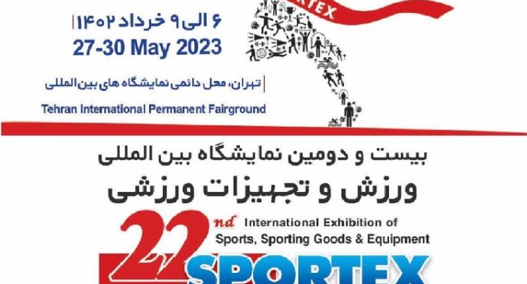 ثبت نام نمایشگاه بین المللی تجهیزات ورزشی تهران