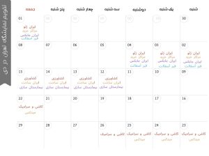 تقویم نمایشگاه تهران دی ماه 1402