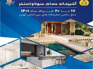 کتاب نمایشگاه بین المللی حمام سونا آشپزخانه تهران 1402