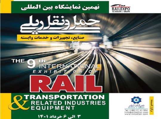 ثبت نام نمایشگاه حمل و نقل ریلی تهران