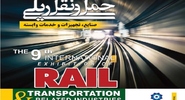 ثبت نام نمایشگاه حمل و نقل ریلی تهران