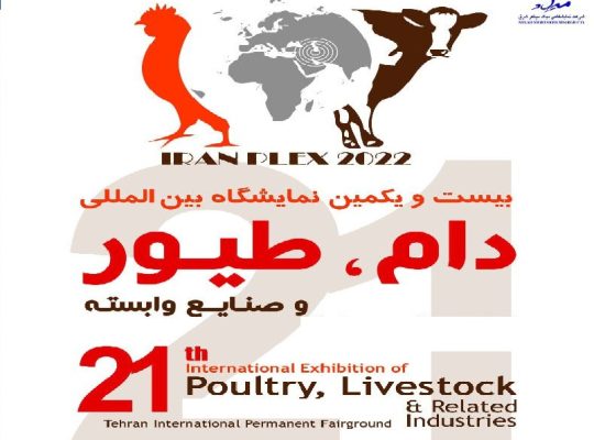 ثبت نام نمایشگاه دام و طیور تهران