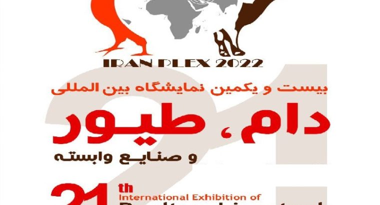 ثبت نام نمایشگاه دام و طیور تهران