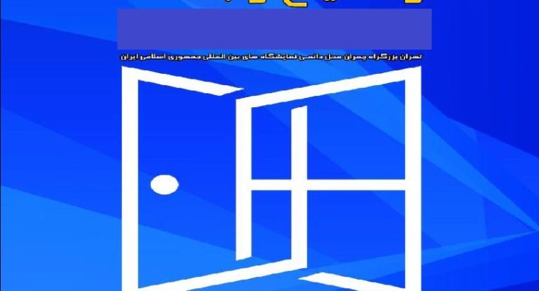 کتاب نمایشگاه در و پنجره تهران 1402