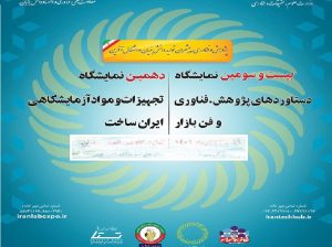 ثبت نام نمایشگاه تجهیزات آزمایشگاهی ساخت ایران تهران