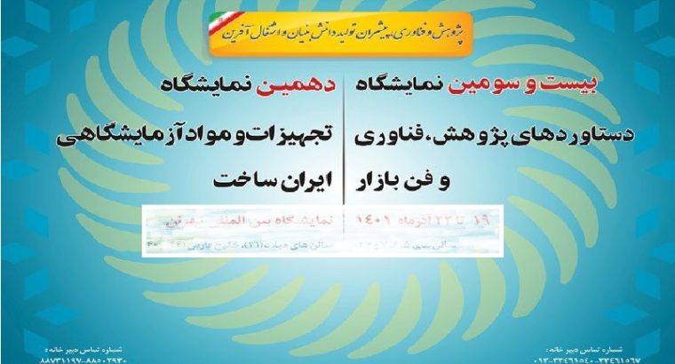 ثبت نام نمایشگاه تجهیزات آزمایشگاهی ساخت ایران تهران