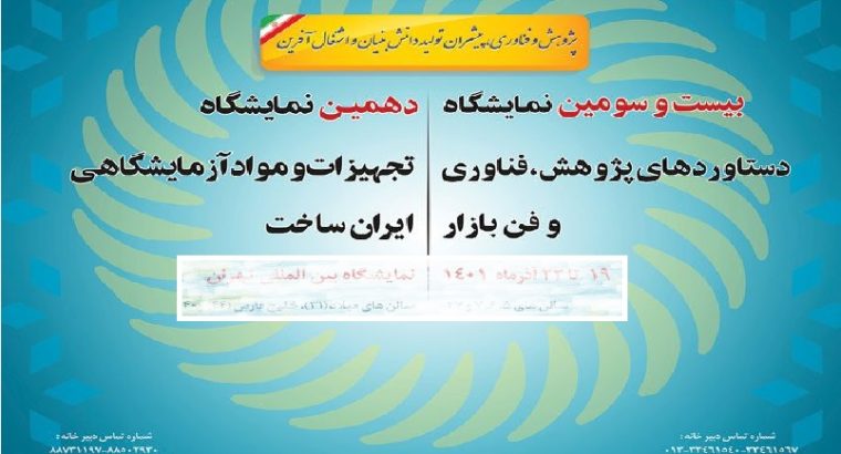 کتاب نمایشگاه تجهیزات مواد آزمایشگاهی ساخت ایران تهران 1402