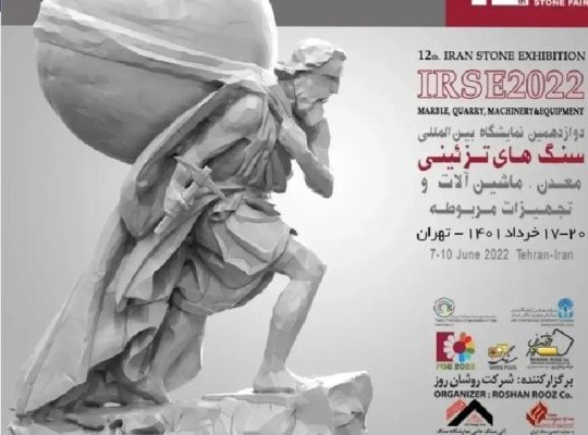 ثبت نام نمایشگاه سنگ های تزئینی تهران