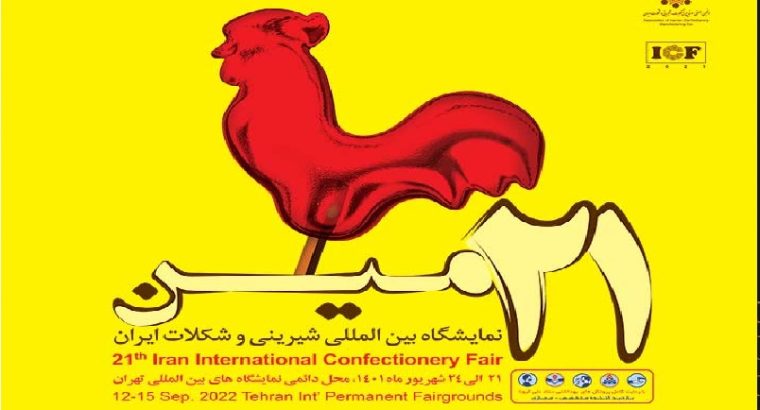 ثبت نام نمایشگاه شیرینی و شکلات تهران