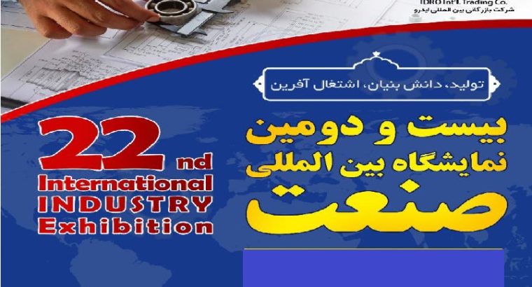 ثبت نام نمایشگاه صنعت تهران