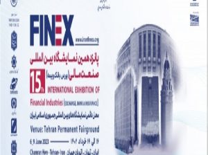 ثبت نام نمایشگاه صنعت مالی تهران