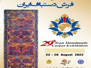 کتاب نمایشگاه فرش دستباف تهران 1402