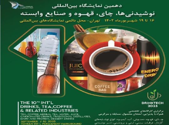 ثبت نام نمایشگاه نوشیدنی قهوه تهران