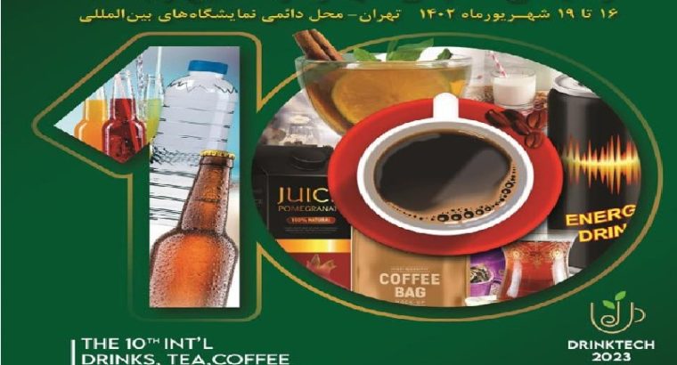 ثبت نام نمایشگاه نوشیدنی قهوه تهران