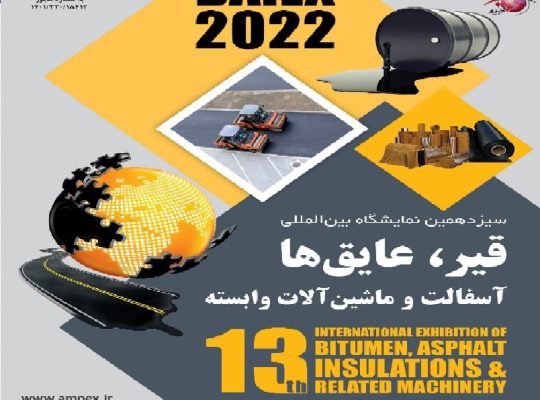 ثبت نام نمایشگاه قیر و آسفالت تهران