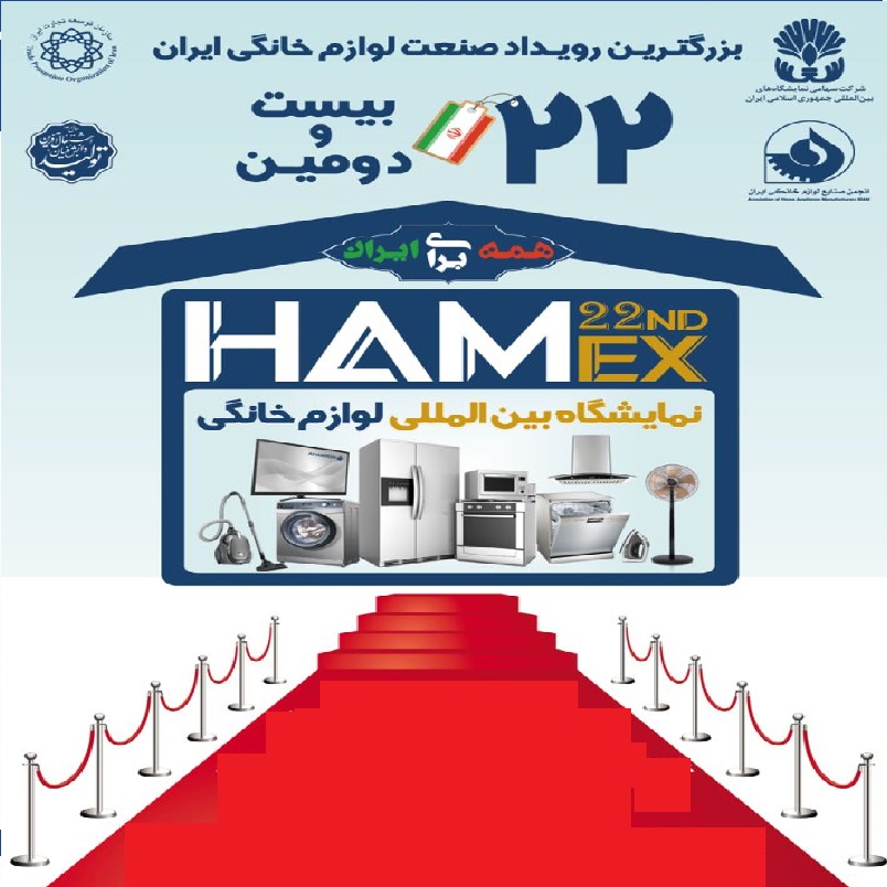 نمایشگاه لوازم خانگی تهران 1402