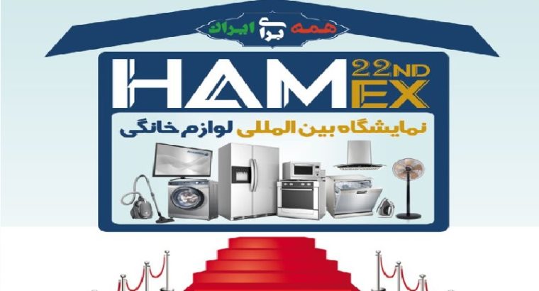 کتاب نمایشگاه لوازم خانگی تهران 1402