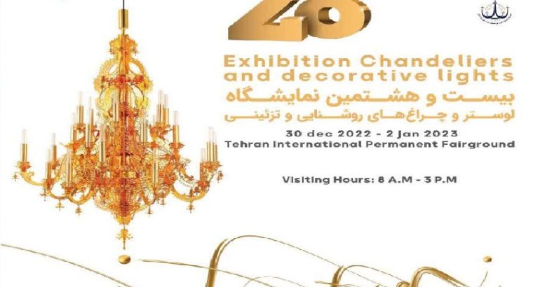 ثبت نام نمایشگاه لوستر و چراغهای تزئینی تهران
