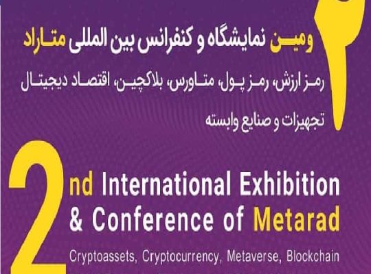 ثبت نام نمایشگاه متاورس تهران