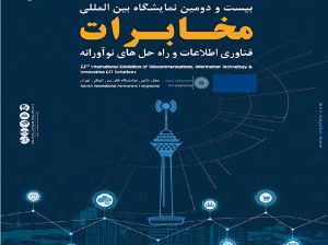 ثبت نام نمایشگاه مخابرات تلکام تهران