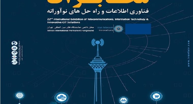 کتاب نمایشگاه مخابرات تلکام تهران 1402