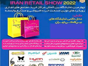 ثبت نام نمایشگاه مراکز خرید تهران