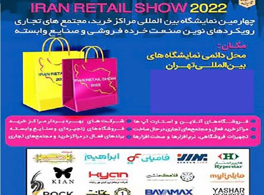 ثبت نام نمایشگاه مراکز خرید تهران