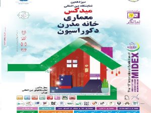 ثبت نام نمایشگاه معماری دکوراسیون میدکس تهران