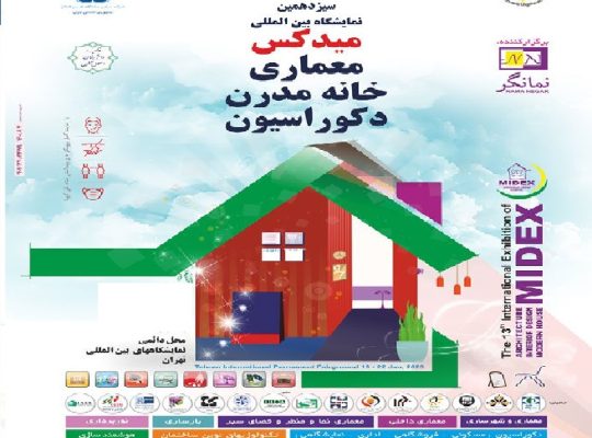 ثبت نام نمایشگاه معماری دکوراسیون میدکس تهران