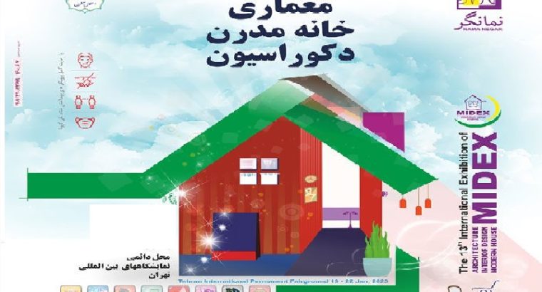 ثبت نام نمایشگاه معماری دکوراسیون میدکس تهران
