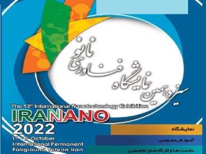 ثبت نام نمایشگاه فناوری نانو تهران
