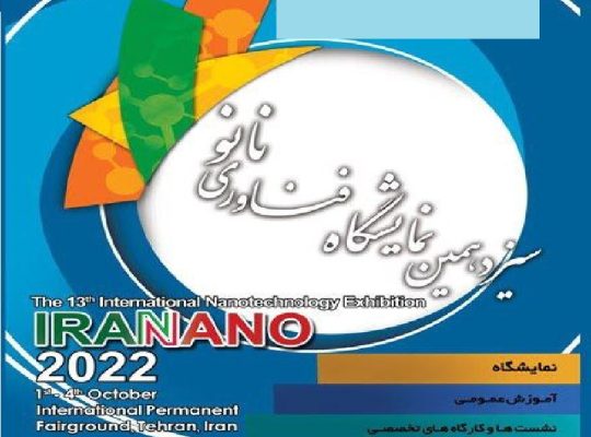 ثبت نام نمایشگاه فناوری نانو تهران