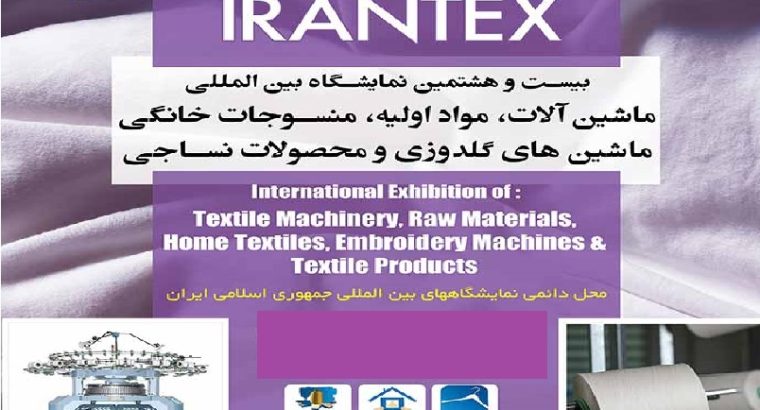 ثبت نام نمایشگاه نساجی تهران