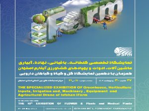 ثبت نام نمایشگاه کشاورزی آیفارم اصفهان