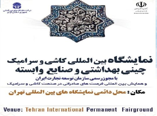 ثبت نام نمایشگاه کاشی سرامیک تهران