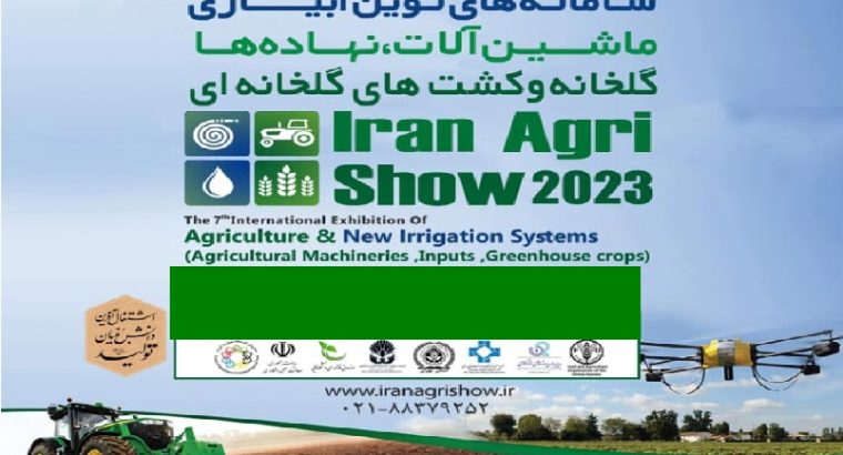 ثبت نام نمایشگاه کشاورزی تهران