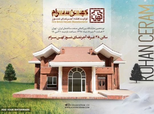 کهن سرام آجرنسوز نما