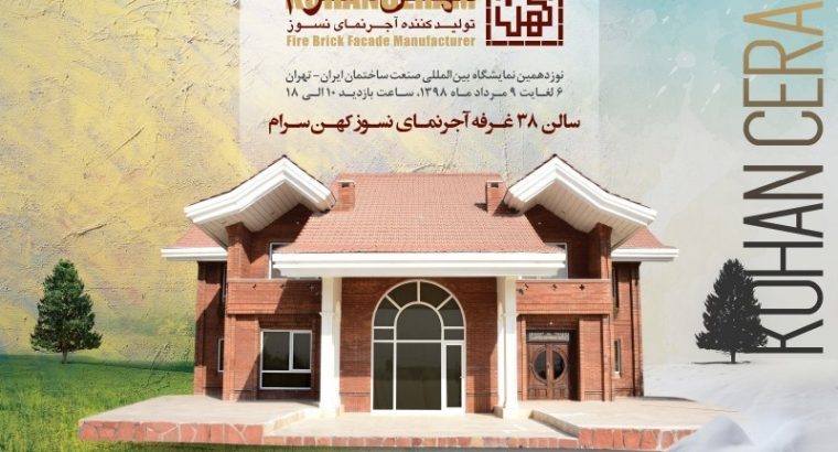 کهن سرام آجرنسوز نما